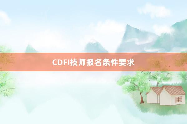 CDFI技师报名条件要求