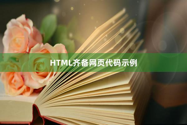 HTML齐备网页代码示例