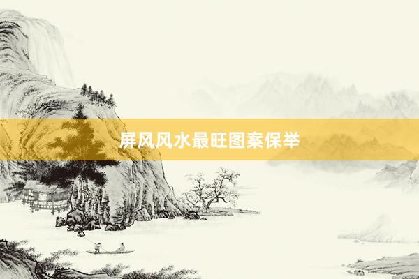 屏风风水最旺图案保举