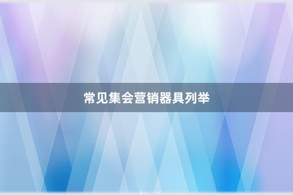 常见集会营销器具列举