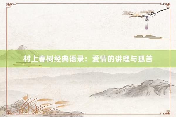 村上春树经典语录：爱情的讲理与孤苦