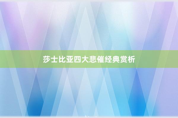莎士比亚四大悲催经典赏析