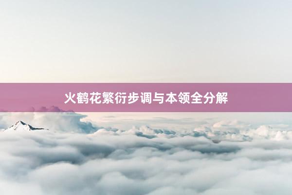 火鹤花繁衍步调与本领全分解