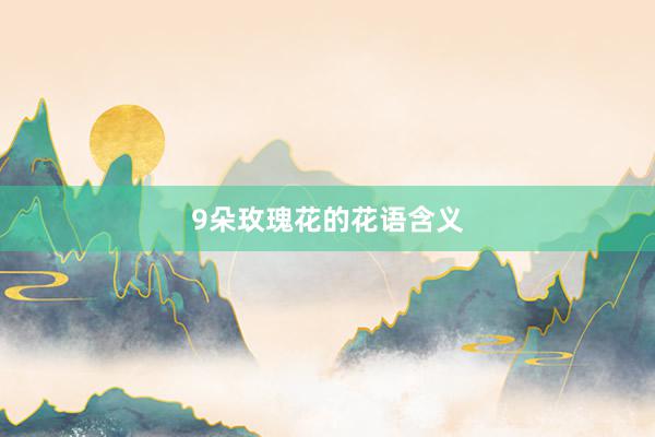 9朵玫瑰花的花语含义